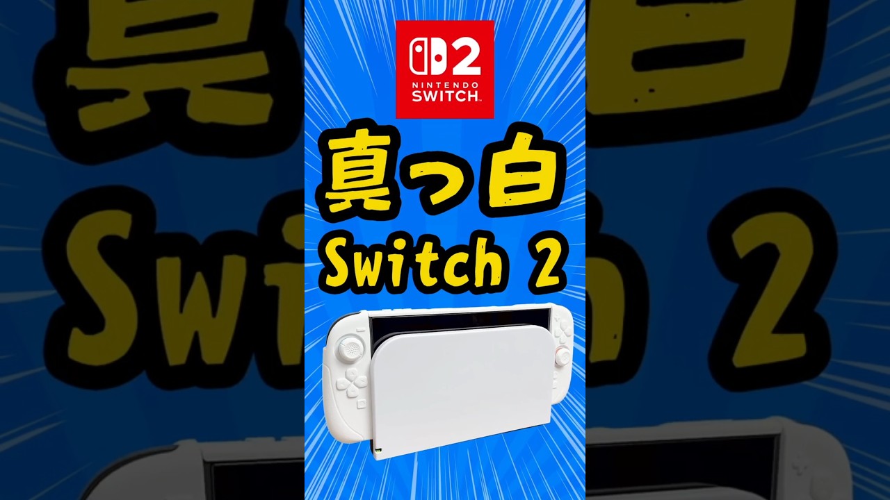 Nintendo Switch 2 を白に！ホワイト！ #nintendoswitch2 #switch2