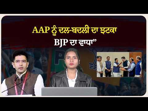 Tital “AAP ਨੂੰ ਦਲ-ਬਦਲੀ ਦਾ ਝਟਕਾ, BJP ਦਾ ਵਾਧਾ”