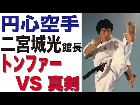 円心空手　二宮城光館長のトンファー演武