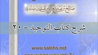 صورة شرح كتاب التوحيد للشيخ صالح بن عبد العزيز سندي 20