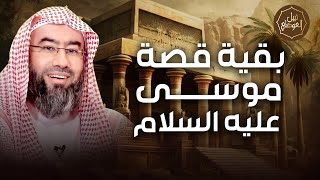 صورة نبيل العوضي | قصة سيدنا موسى عليه السلام و بني إسرائيل