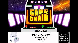【ゲーム実況】アキバゲームオンエアー‼　今回はみんな大好きドリームキャストで遊んじゃうよ！