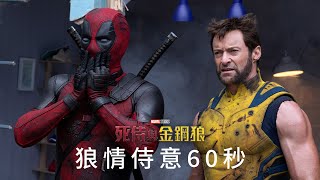 [好雷] 死侍與金鋼狼