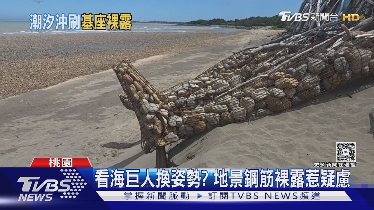 「觀海巨人」腳掌懸空1人高！基座鋼筋外露　遊客嚇壞：怕倒下來
