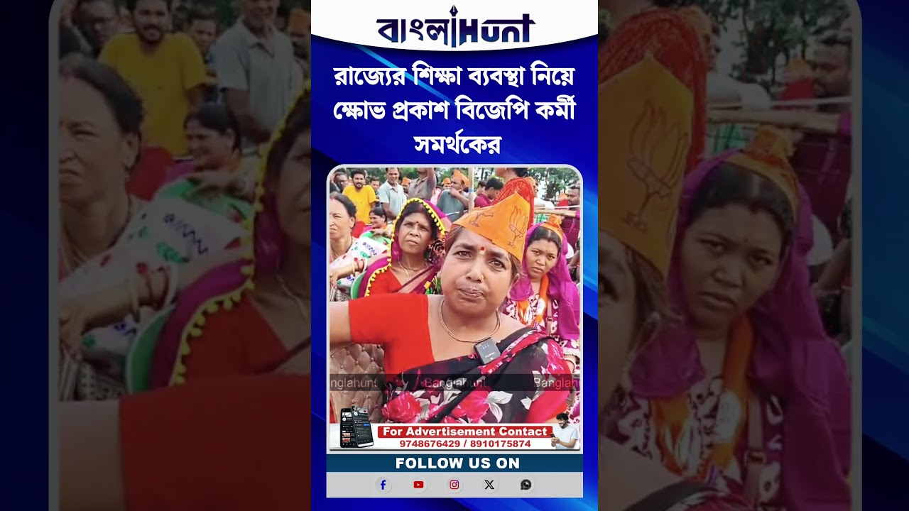 রাজ্যের শিক্ষা ব্যবস্থা নিয়ে ক্ষোভ প্রকাশ বিজেপি কর্মী সমর্থকের