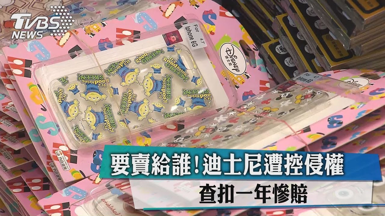 要賣給誰!迪士尼控侵權 遭扣貨一年慘賠