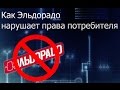 Отзыв о Eldorado.ua: Как Эльдорадо нарушает права потребителя в Украине