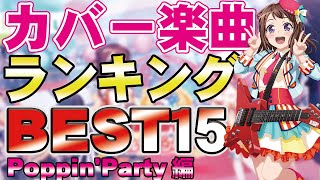 【ガルパ】個人的！カバー楽曲ランキングBEST15！【Poppin'Party編】