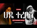 Samira Hadid Hode Terebeshe ሆዴ ተረበሸ Cover by Aster Aweke | New Ethiopian Music 2025 (Official Audio)