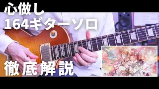 「心做し」ギターソロをTAB譜付きで解説します！