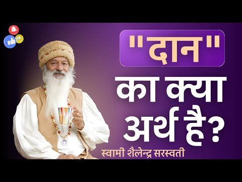 "दान" का क्या अर्थ है?