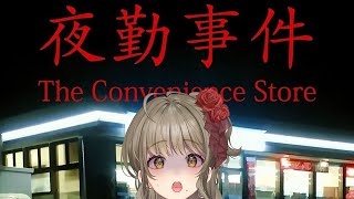 【夜勤事件】コンビニで変なお客さんたくさん対応してたよ【星めぐり学園/倉持京子】
