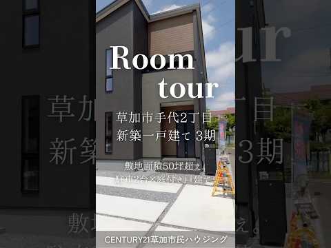【ルームツアー】草加市手代2丁目 新築一戸建て3期