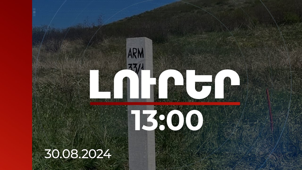 Լուրեր 13:00 | Երբ կիրականացվի սահմանազատման հաջորդ փուլը. վարչապետի աշխատակազմը պարզաբանել է