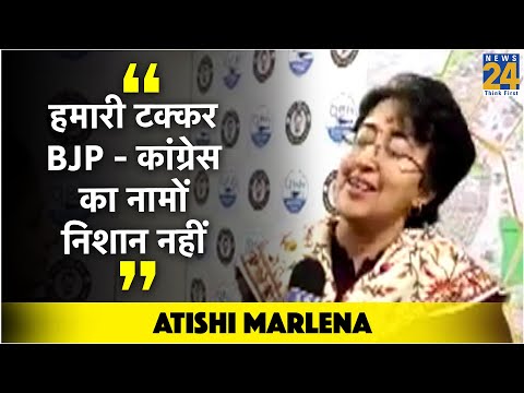 हमारी टक्कर BJP से कांग्रेस का नामों निशान नहीं - Atishi Marlena