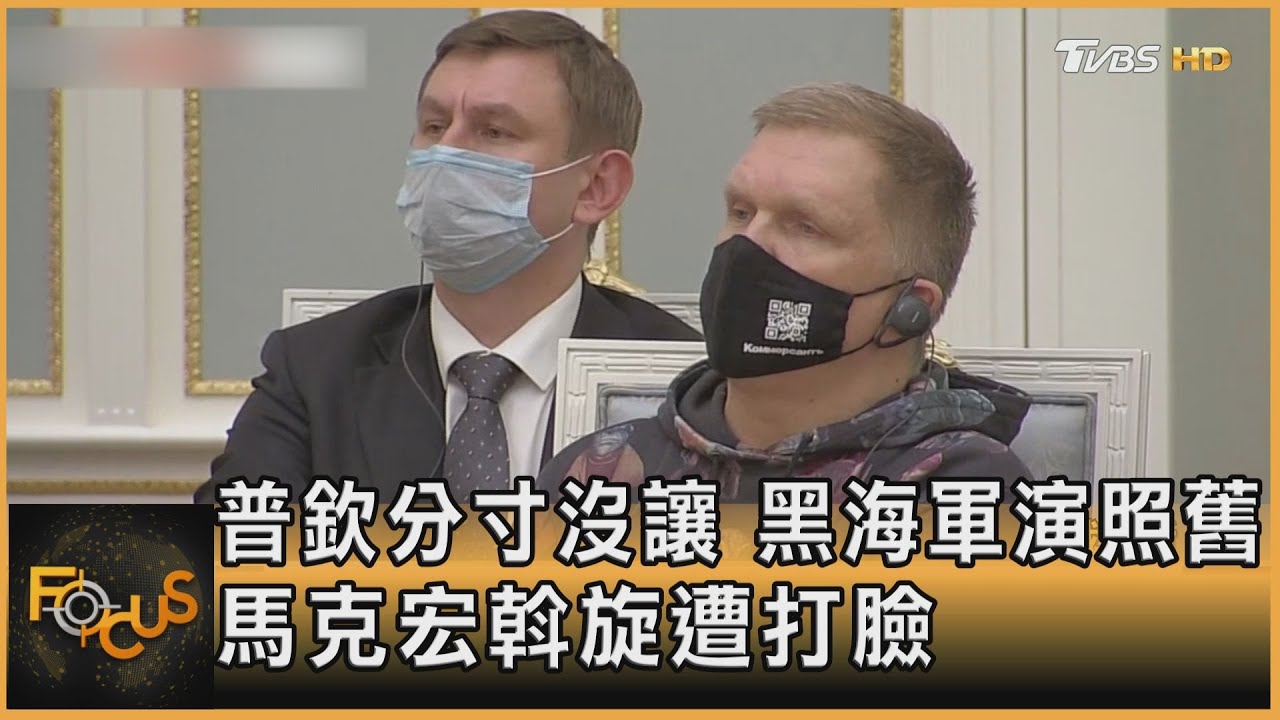 普欽分寸沒讓.黑海軍演照舊 馬克宏斡旋遭打臉