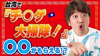 台湾で「チ○ゲ大掃除」と言うと、レシートを渡されるらしい…