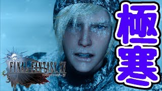 【FINAL FANTASY XV WINDOWS EDITION】極寒の地でプロンプトに迫る魔の手#28【ファイナルファンタジーXV】