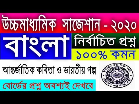 HS Bengali Suggestion-2020(WBCHSE) আন্তর্জাতিক কবিতা | ১০০% কমন | নির্বাচিত প্রশ্ন