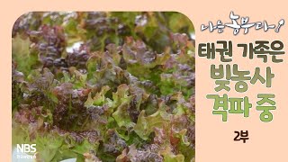 [나는농부다 283회 2부] 태권 가족은 빚농사 격파 중