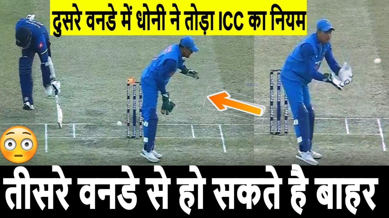 ind vs sl odi 2017 ; 2nd ODI में ms dhoni ने तोड़ा ICC का Rule, 3rd odi से हो सकते है बाहर
