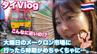 メークロン市場の電車が本当にギリギリすぎた！