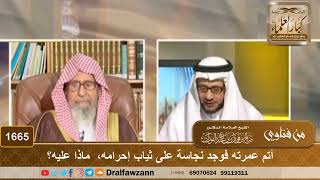 1665 - أتم عمرته فوجد نجاسة على ثياب إحرامه، ماذا عليه؟
