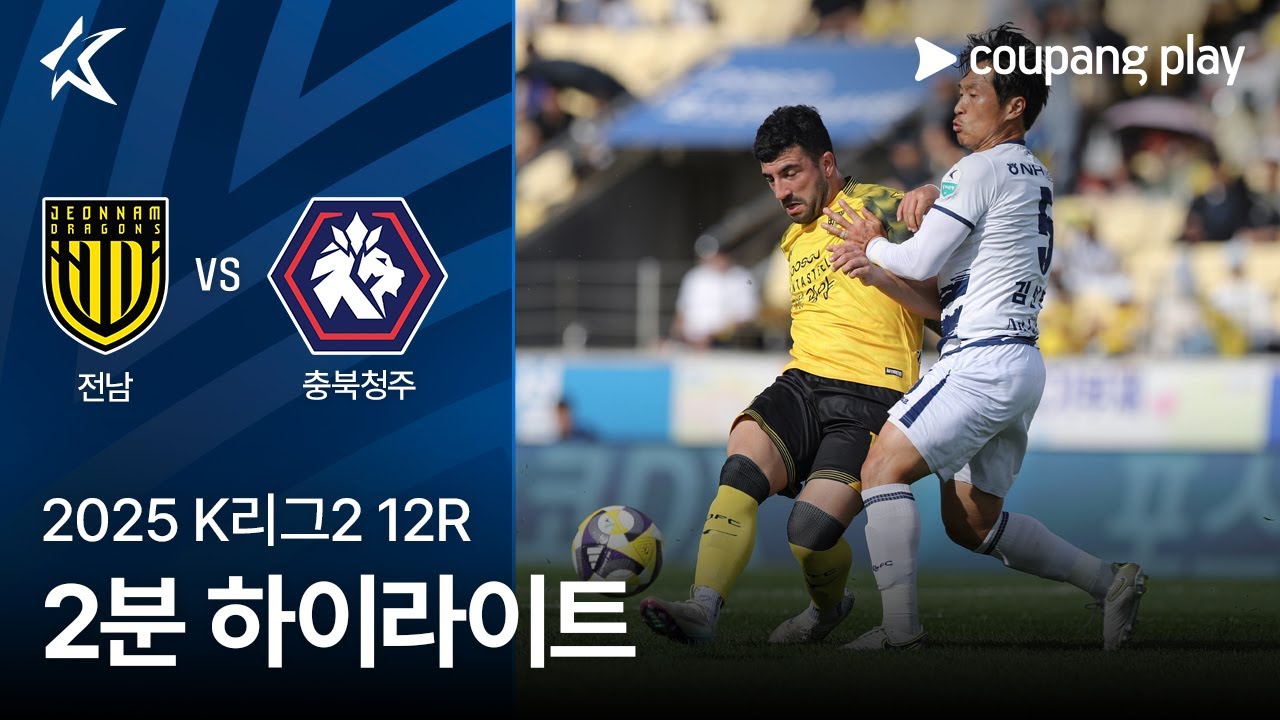 전남 드래곤즈 VS 충북 청주 FC