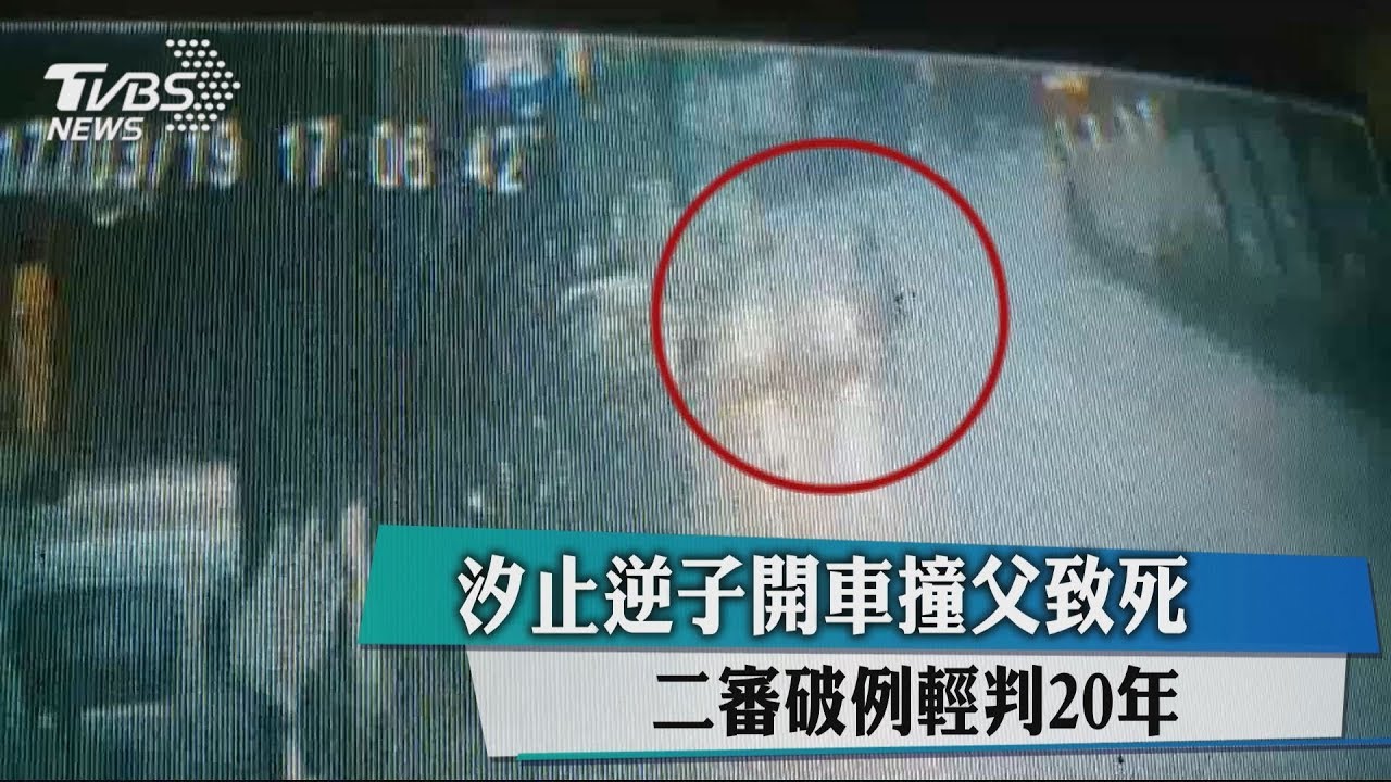 汐止逆子開車撞父致死 二審破例輕判20年