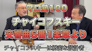 Download lagu Maro talks about [Tchaikovsky's Symphony No. 5, 1st Movement] from Maro Juku 100. Check out the f... mp3