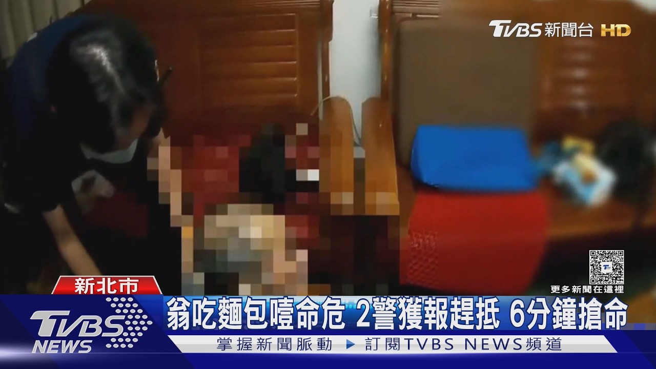 新北翁吃麵包突嘴唇發黑瀕死 警衝住處「哈姆立克法」及時搶命