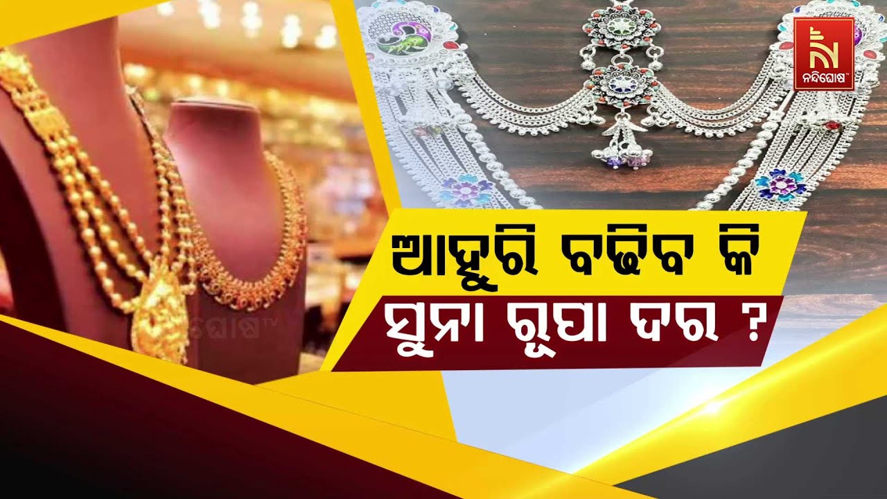 🔴 Live | ଆହୁରି ବଢିବକି ସୁନାରୁପା ଦର