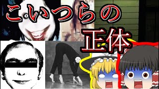 【ゆっくり都市伝説系】あの有名な画像の元ネタ⁉