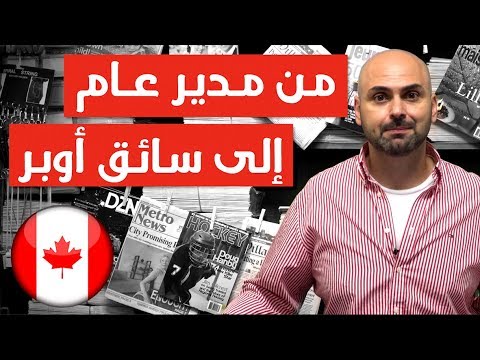 العنصرية في كندا - الجزء الأول - فادي يونس