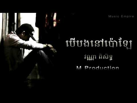 បើបងនៅប៉ោឡែ ~ Ber Bong Nov Por Lae ~ វណ្ណា ពិសិដ្ឋ​ ~ Music Empire