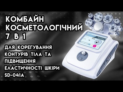 Комбайн косметологічний 7 в 1 для корегування контурів тіла SD-041A