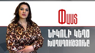 Նիկոլի կեղծ խաղաղությունը ///Փաստ