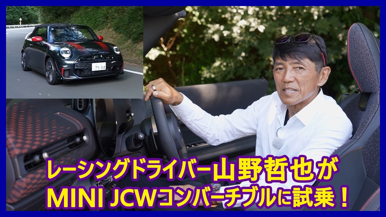 思考するドライバー 山野哲也の“目”――MINIジョンクーパーワークス コンバーチブル編