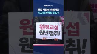 진짜 사장이 책임져라‥직교섭 본격화 하나? #Shorts (MBC뉴스)