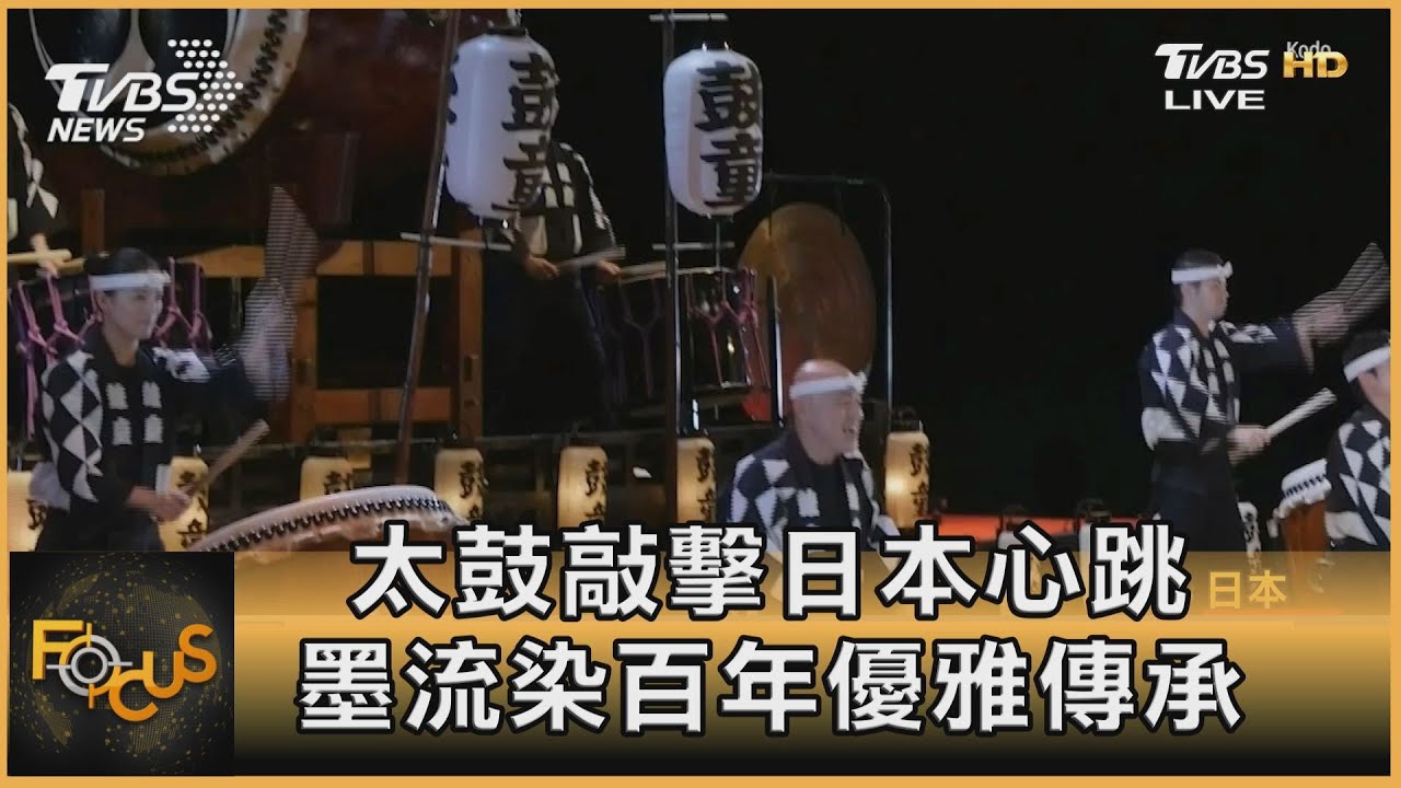 太鼓敲擊日本心跳 墨流染百年優雅傳承