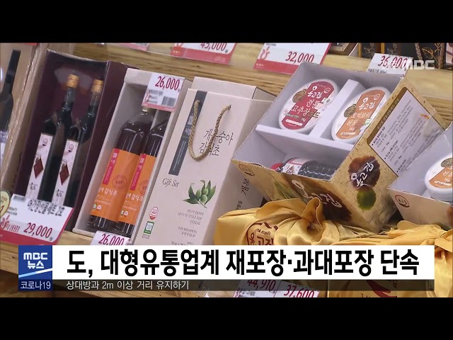도, 대형유통업계 재포장·과대포장 단속