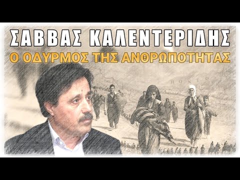 Γενοκτονία! Ο οδυρμός της ανθρωπότητας