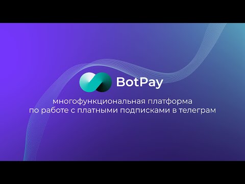 Видеообзор BotPay