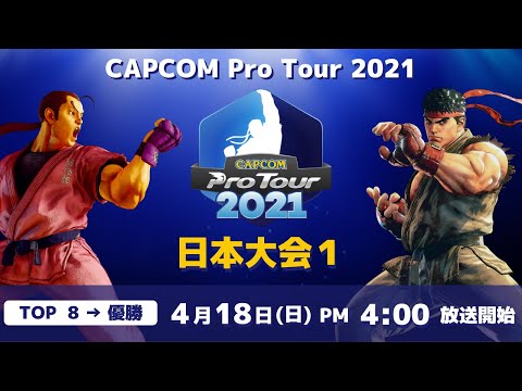 [ 日本語実況 ] CAPCOM Pro Tour 2021 日本大会1 - Day② [ TOP8 → 優勝 ]