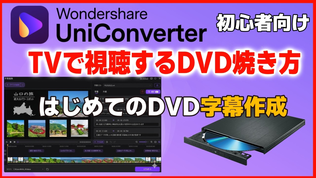 初心者でも簡単！UniConverterで字幕付きDVDを作成する方法（一番簡単にDVDに焼く）
