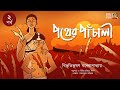 পথের পাঁচালী ( পর্ব- 2) | Bibhutibhushan Bandyopadhyay | Pather Panchali | Bengali Classics by Arnab