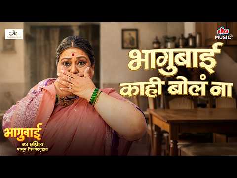 Amrita Bharati  Bhagubai Kahi Bol Na