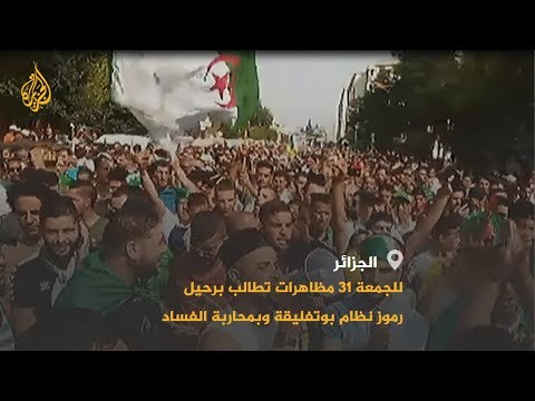 مظاهرات متعددة بالجزائر تطالب برحيل نظام بوتفليقة ومحاربة الفساد