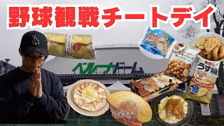 【アラサー男の日常vlog】野球観戦行って爆食チートデイした日　「ベルーナドーム駅前グルメ