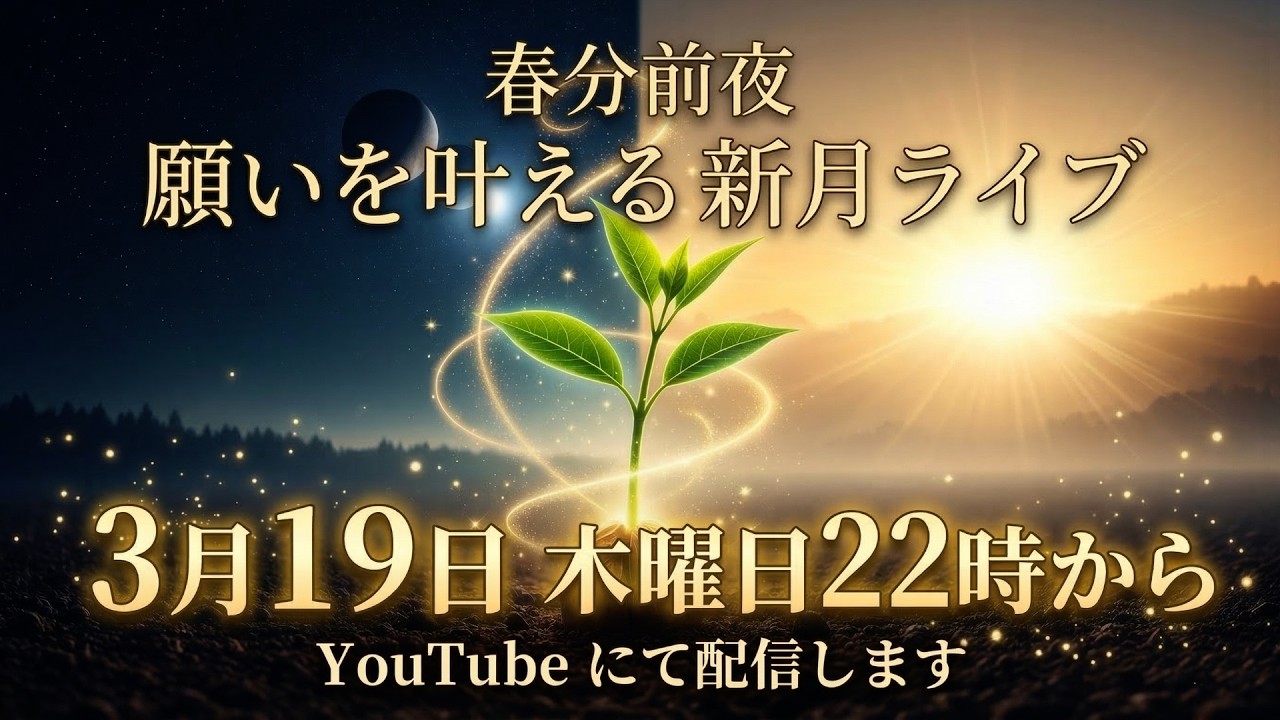 【3/19春分前夜】願いを叶える新月ライブ